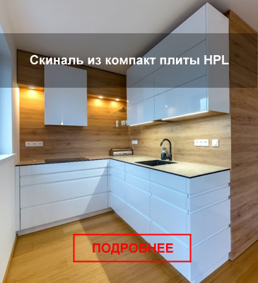 Скиналь HPL