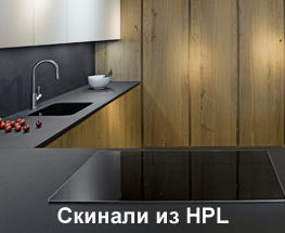 Скинали из компакт плиты HPL