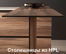 Столешницы из компакт плиты HPL