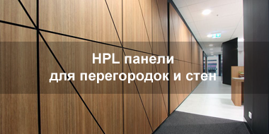 HPL панели для стен и перегородок