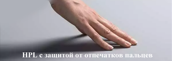 HPL с защитой от отпечатков пальцев